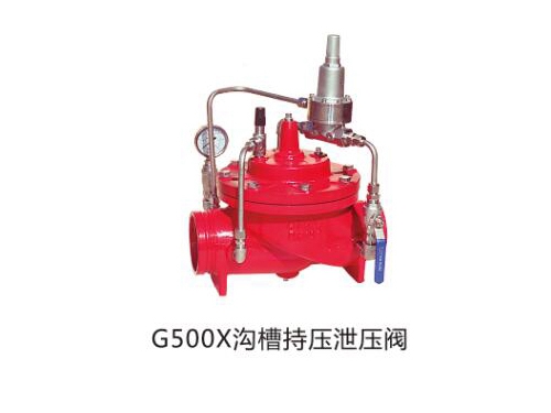 G500X沟槽持压泄压阀